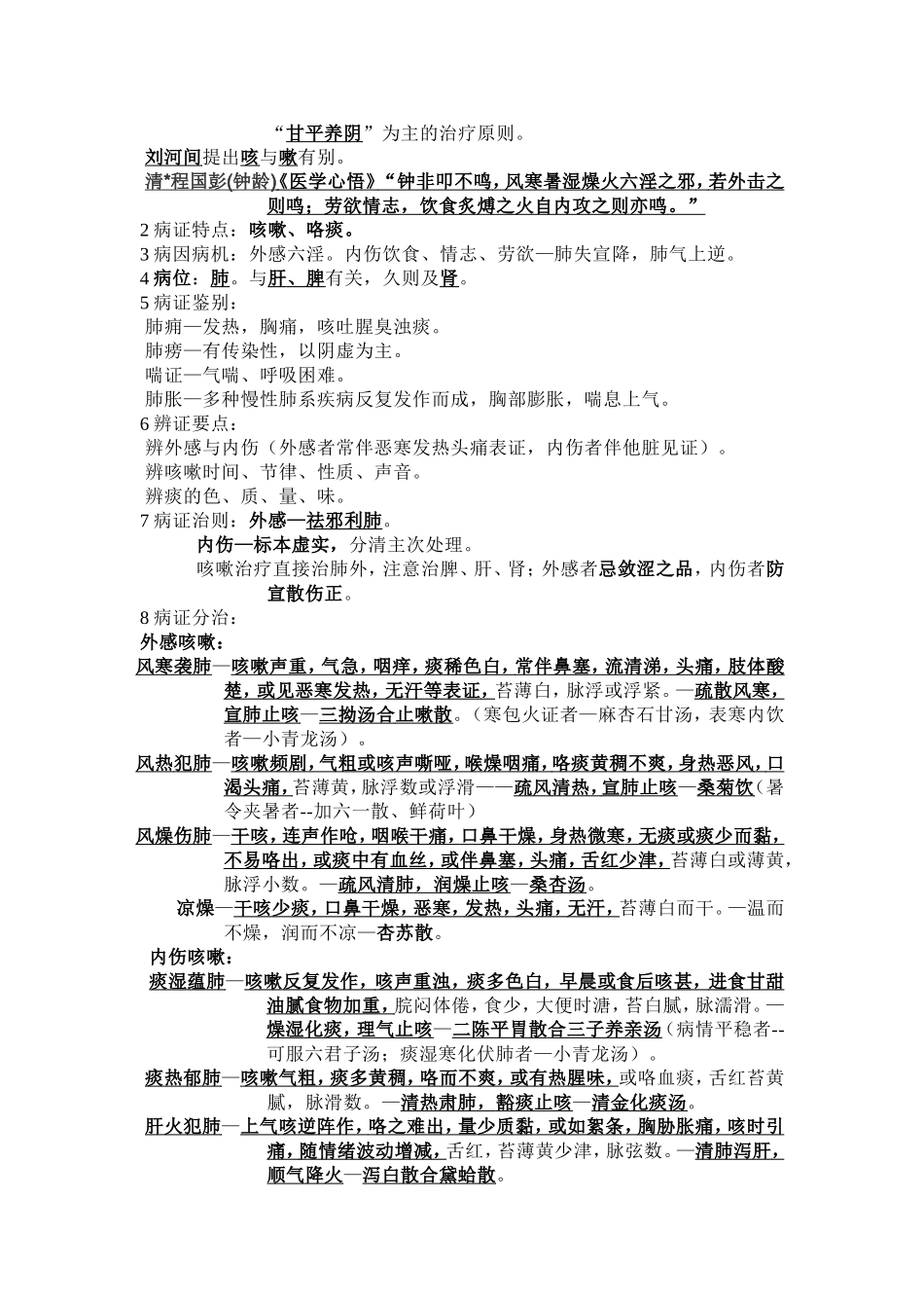 中医内科学考试重点_第2页