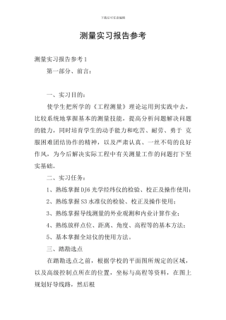 测量实习报告参考