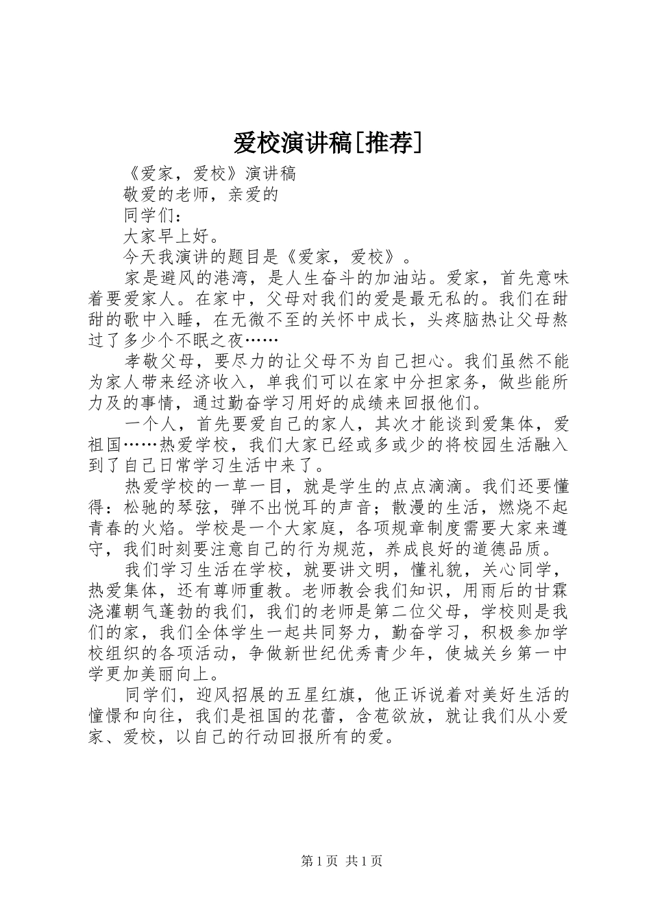 爱校演讲致辞[推荐]_第1页