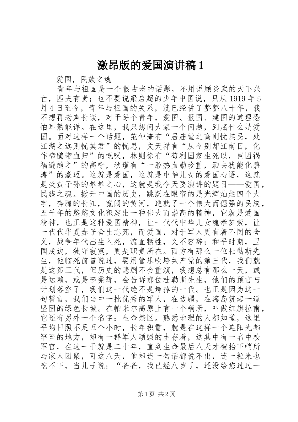 激昂版的爱国演讲范文1_第1页