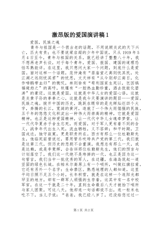 激昂版的爱国演讲范文1