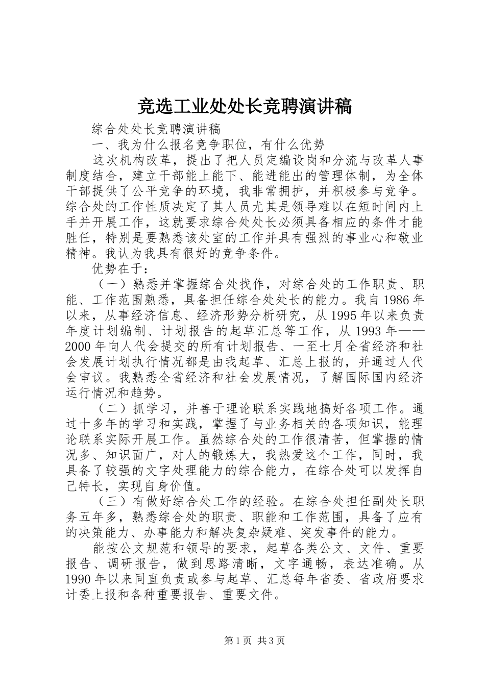 竞选工业处处长竞聘演讲_第1页