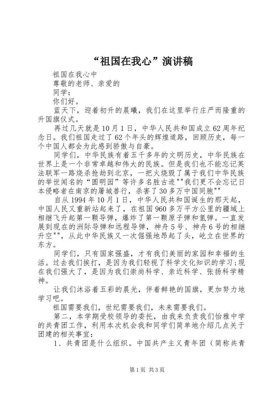 “祖国在我心”演讲_第1页