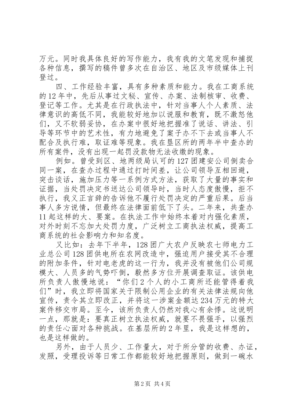 竞聘工商所副所长演讲　２竞职演讲_第2页