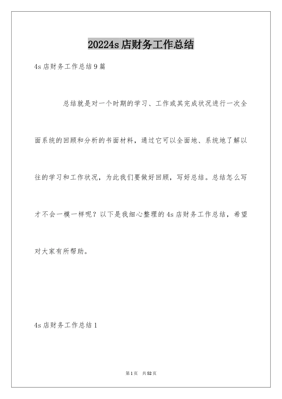 20244s店财务工作总结_第1页