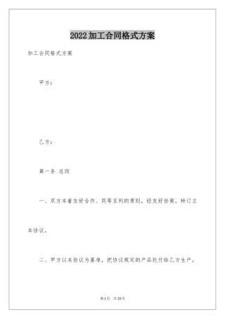 2024加工合同格式方案