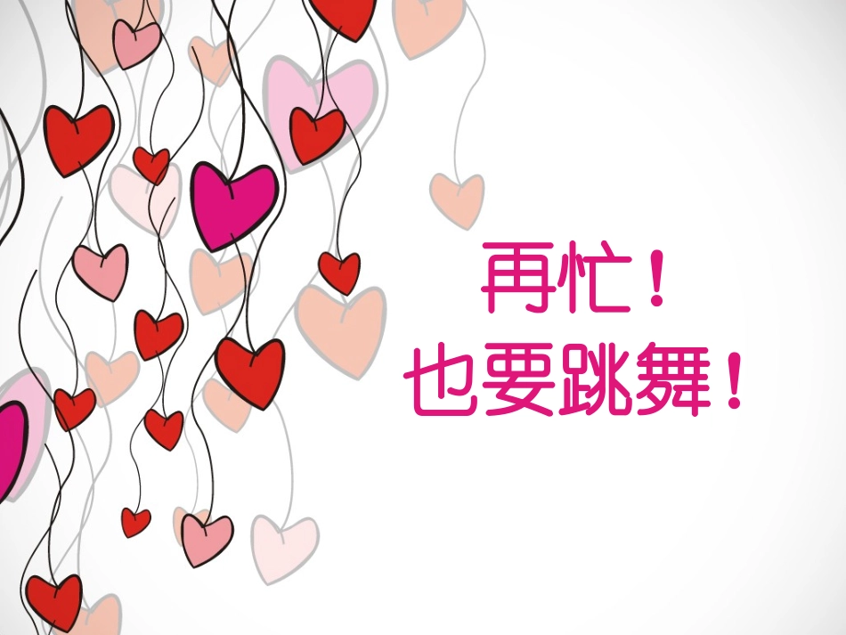 再忙！也要跳舞！_第1页