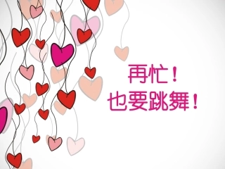 再忙！也要跳舞！