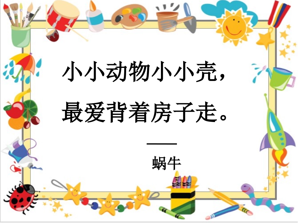 美术二年级《蜗牛选美》_第2页
