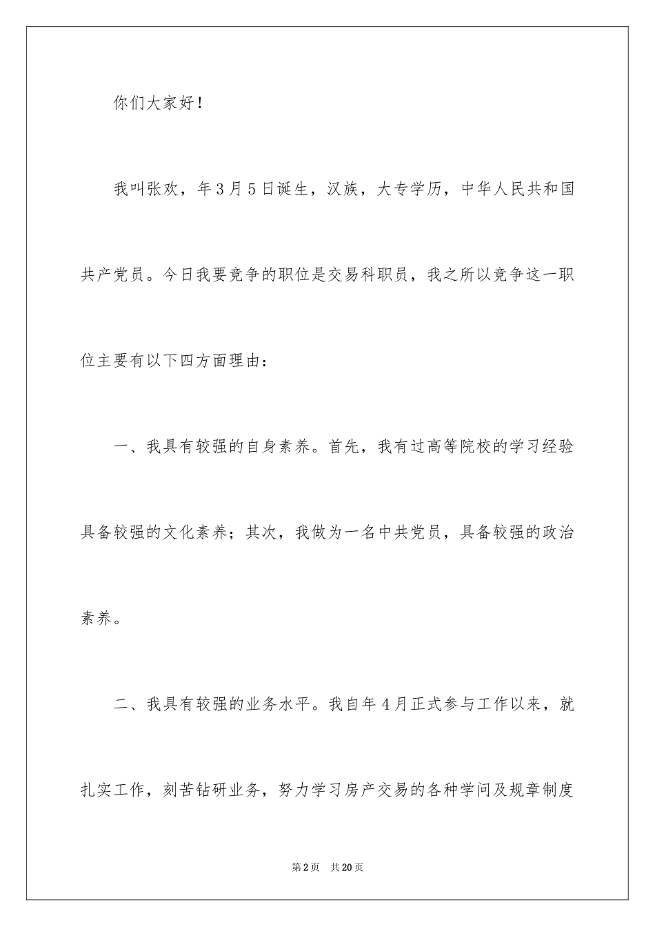 2024员工竞聘上岗演讲稿_188_第2页