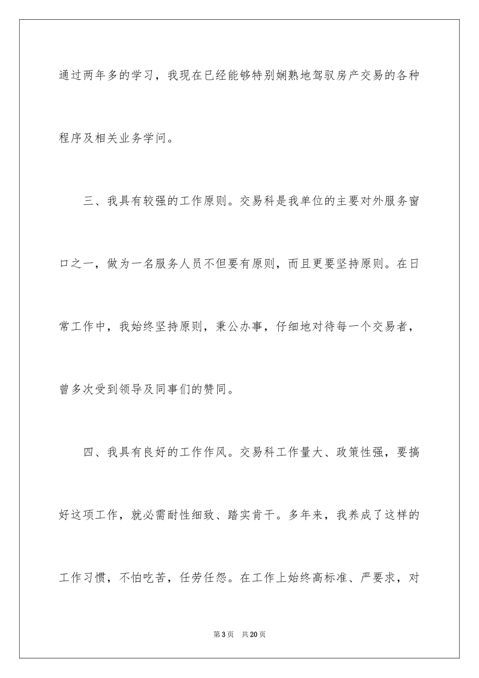 2024员工竞聘上岗演讲稿_188_第3页