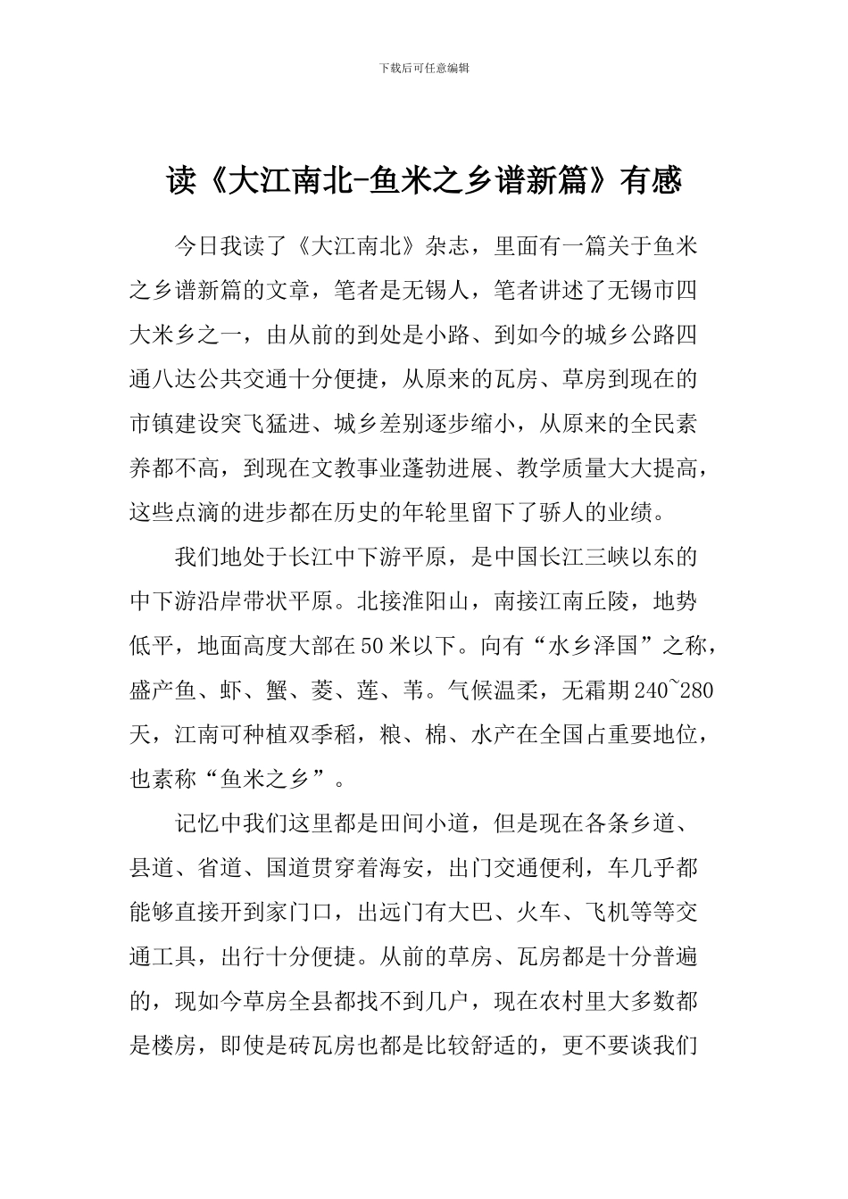 读《大江南北-鱼米之乡谱新篇》有感_第1页