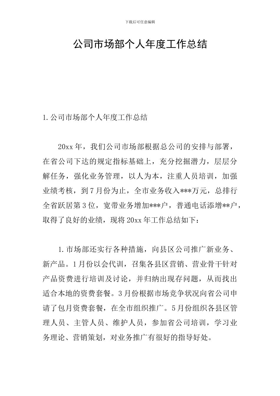 公司市场部个人年度工作总结_第1页
