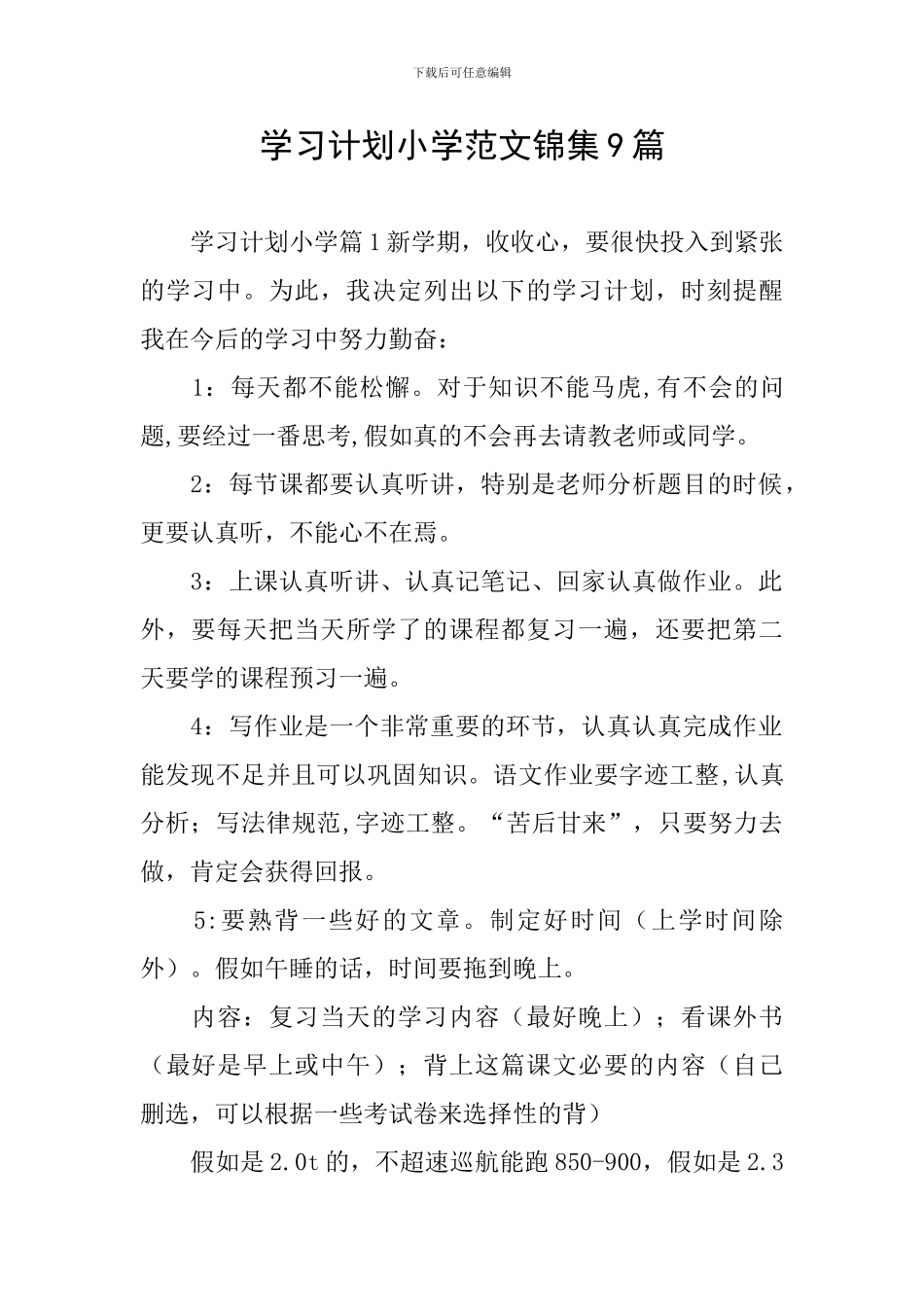 学习计划小学范文锦集9篇_第1页