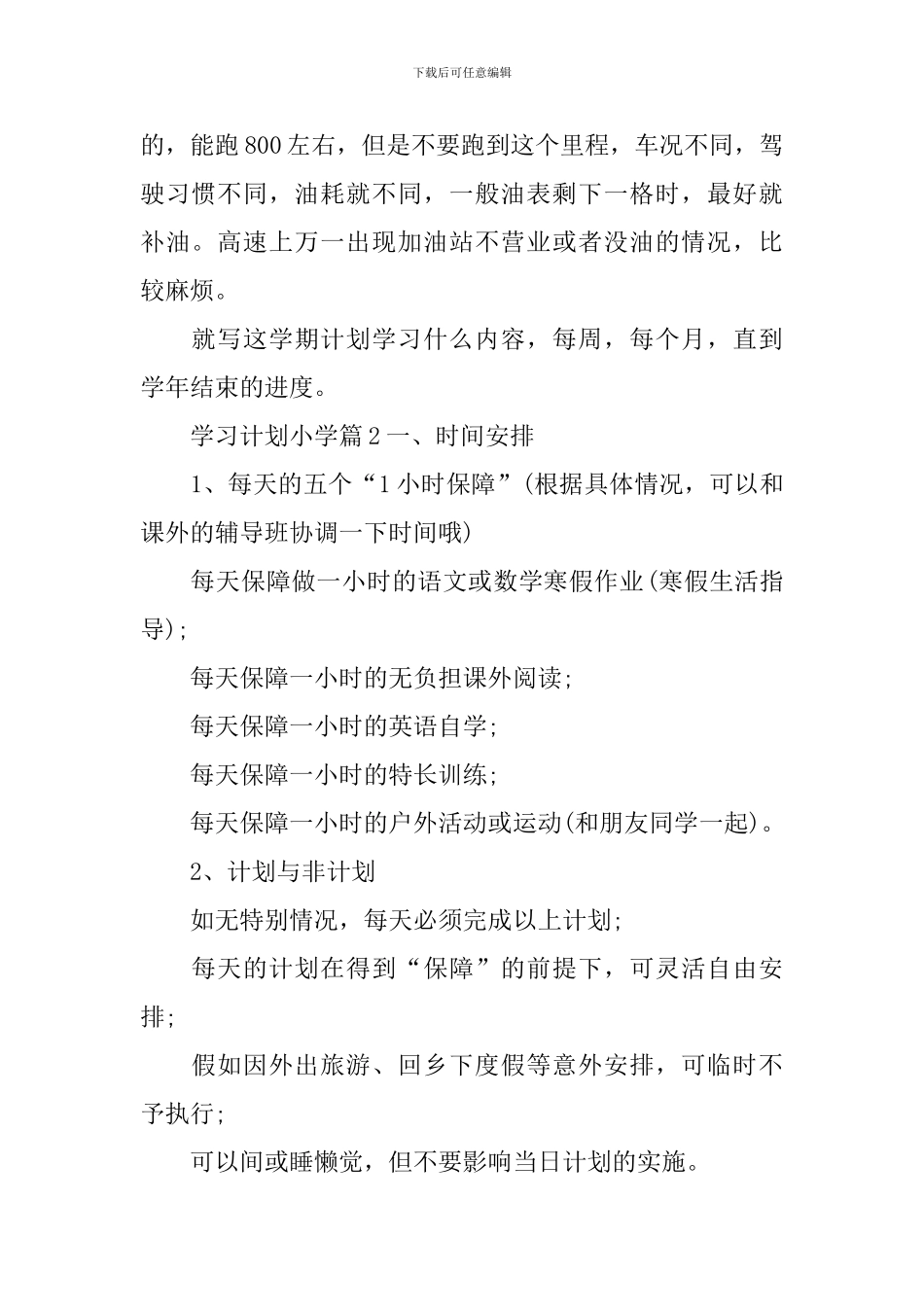 学习计划小学范文锦集9篇_第2页
