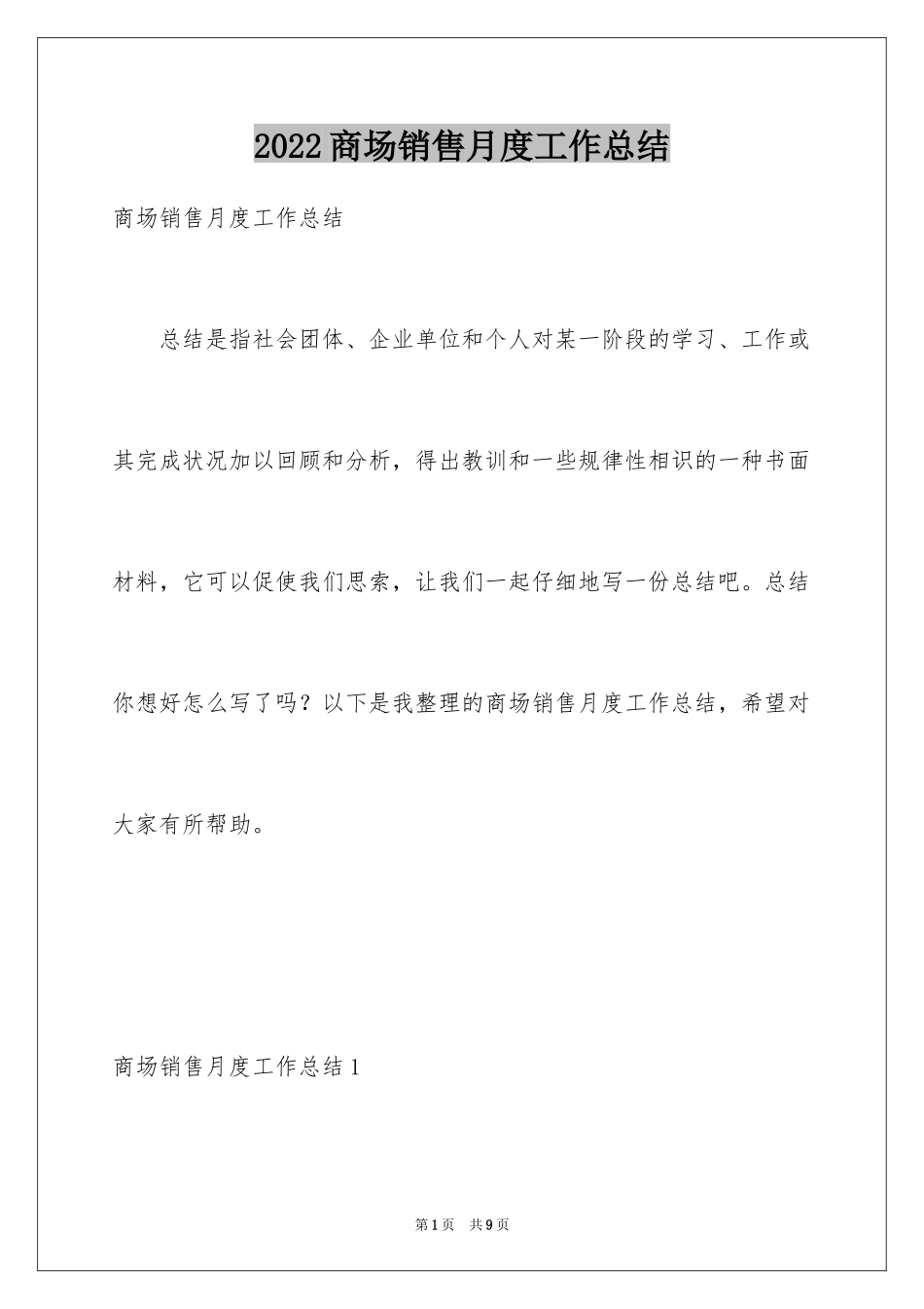 2024商场销售月度工作总结_第1页