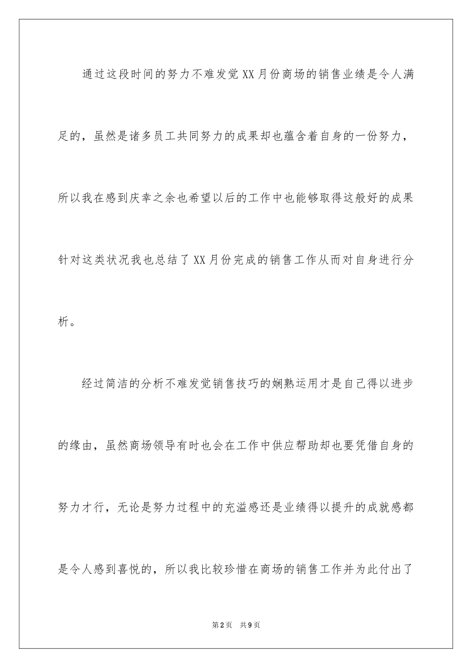 2024商场销售月度工作总结_第2页