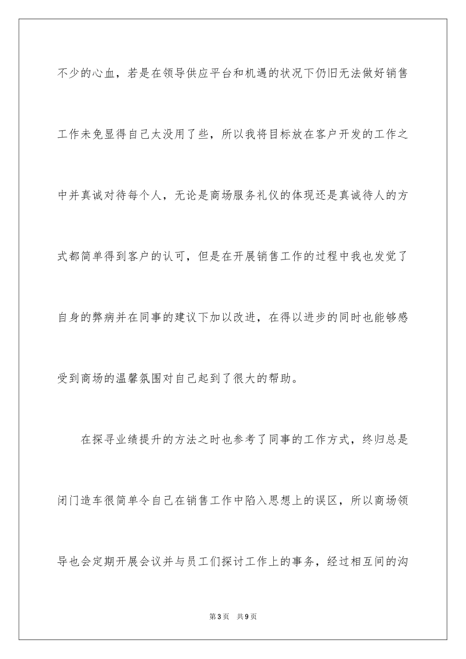 2024商场销售月度工作总结_第3页