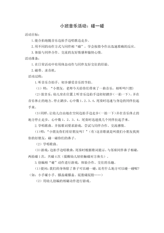 小班音乐游戏：碰一碰