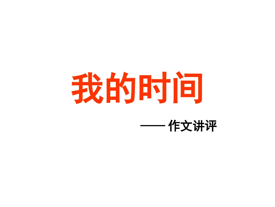 我的时间作文讲评_第1页