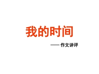 我的时间作文讲评
