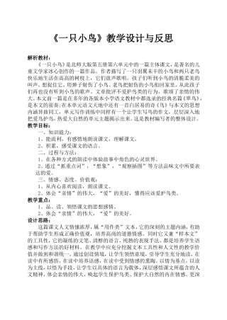 《一只小鸟》教学设计与反思