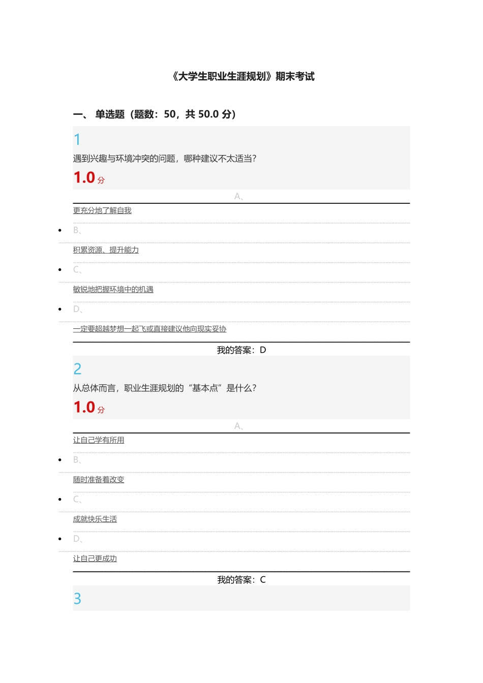 2016最新超星尔雅大学生职业生涯规划期末考试答案_第1页