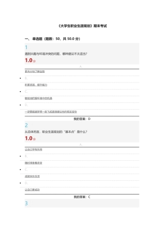 2016最新超星尔雅大学生职业生涯规划期末考试答案