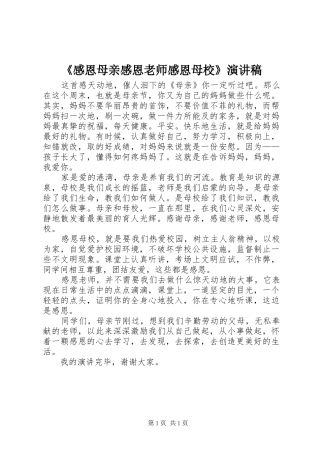 《感恩母亲感恩老师感恩母校》演讲稿范文