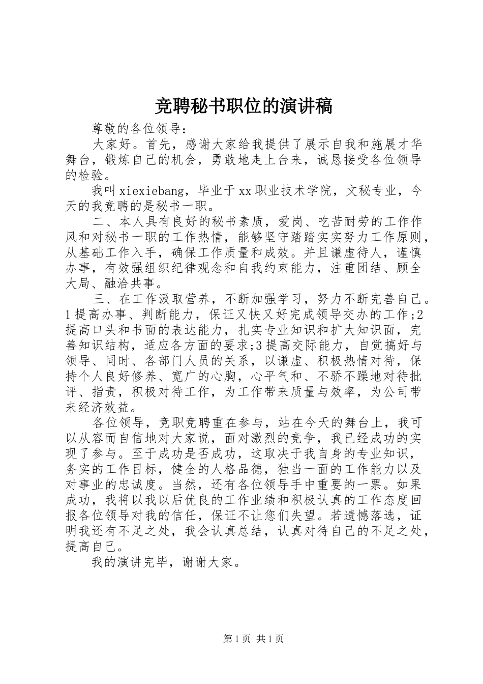 竞聘秘书职位的演讲_第1页