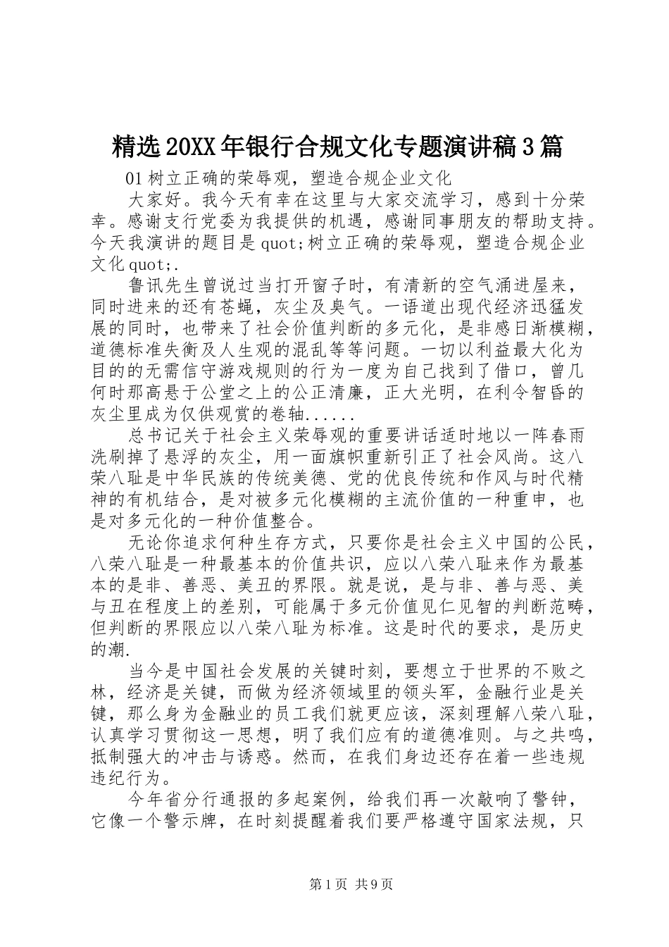 精选20XX年银行合规文化专题演讲3篇_第1页