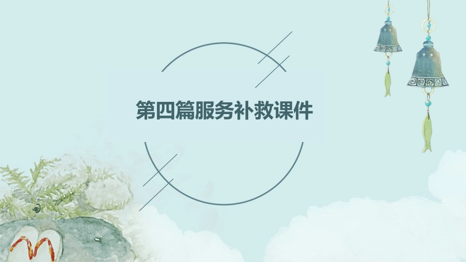 第四篇服务补救课件_第1页
