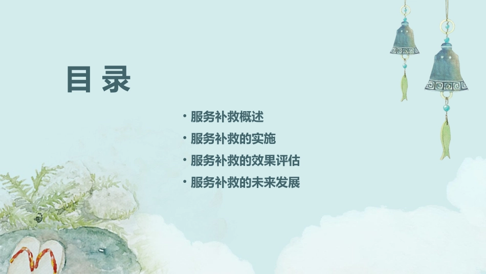 第四篇服务补救课件_第2页