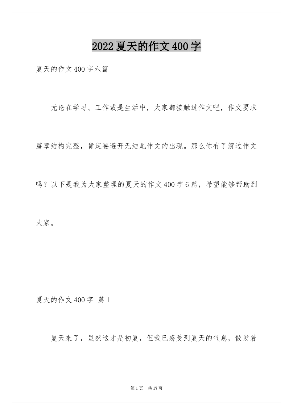 2024夏天的作文400字_5_第1页