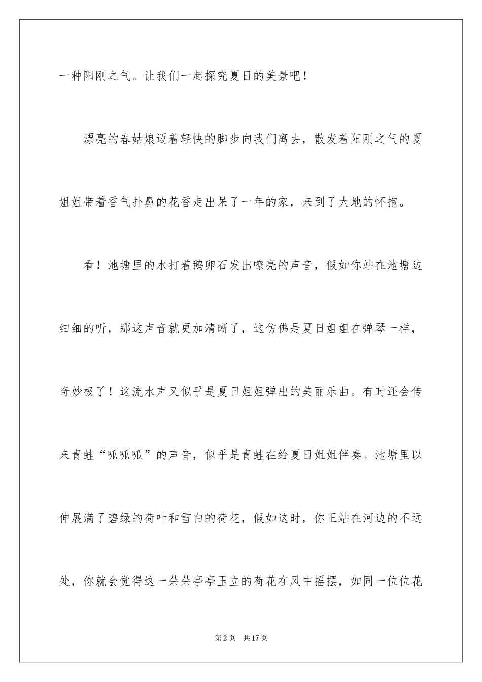 2024夏天的作文400字_5_第2页
