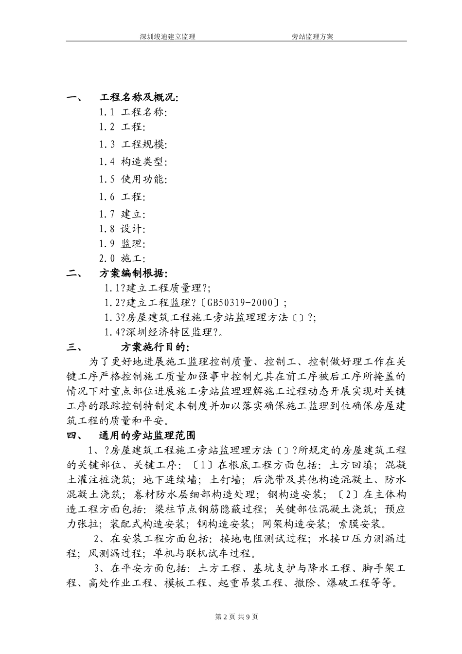 工程旁站监理方案1_第3页