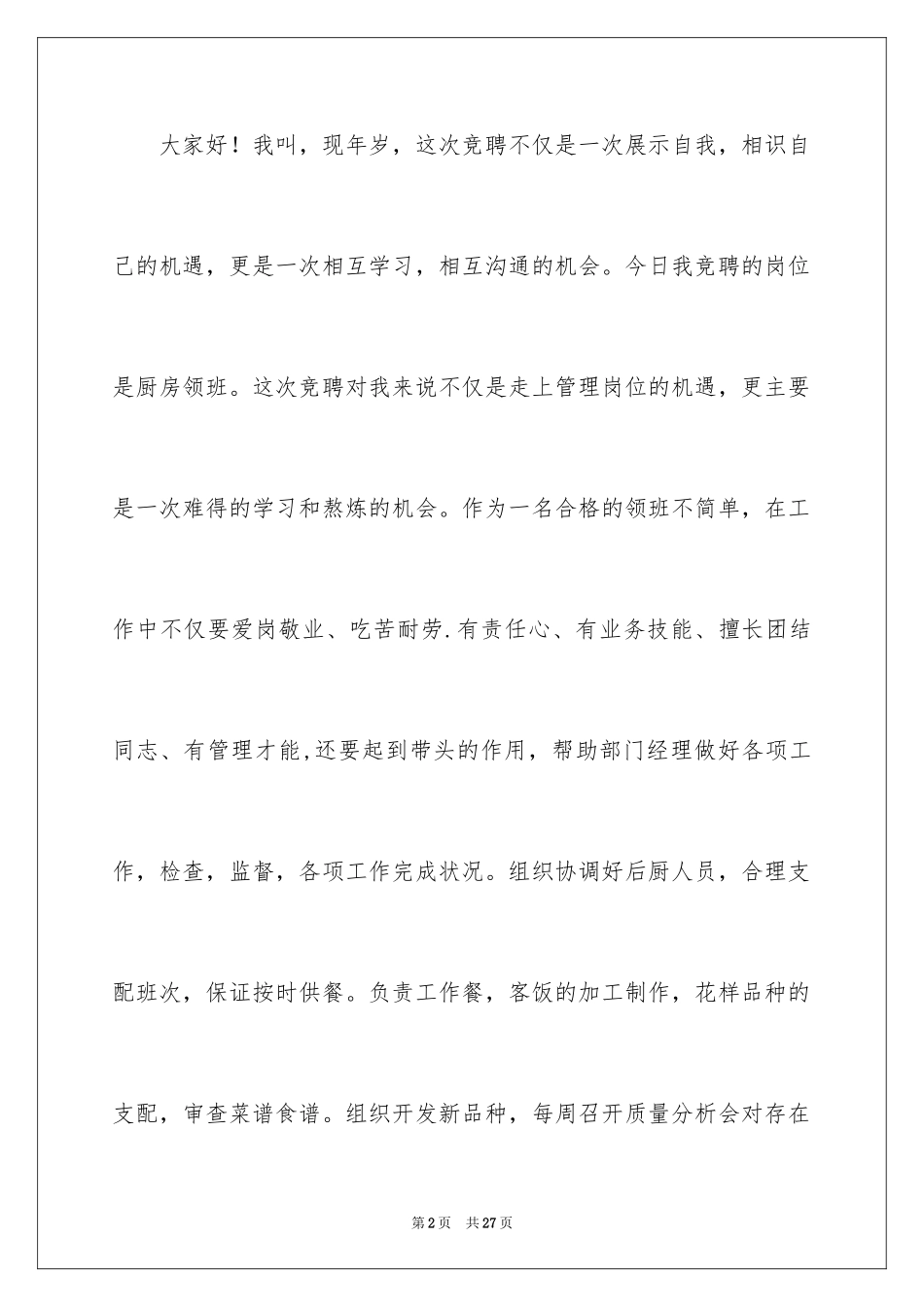 2024个人竞职演讲稿_1_第2页