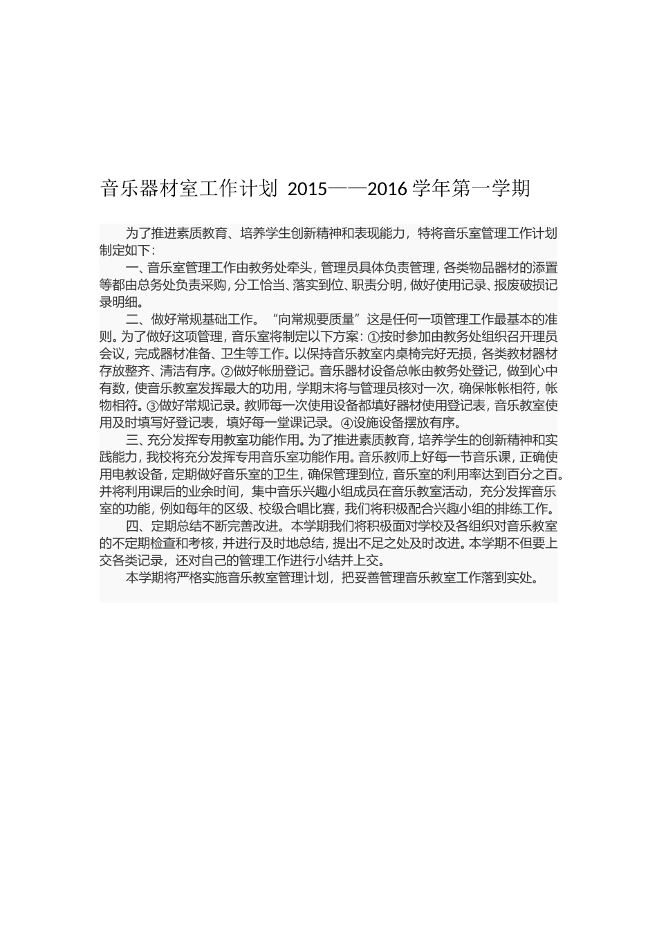 音乐器材室工作计划--2014.2015.2016_第2页