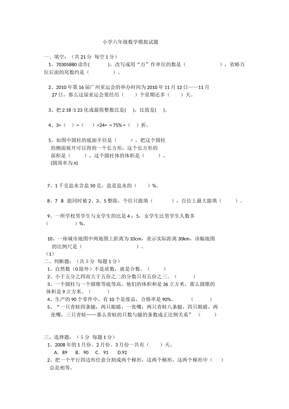 小学六年级数学模拟试题_第1页