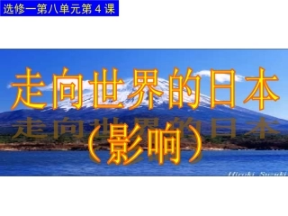 岳麓版选修1第四单元第14课明治维新（共18张PPT）