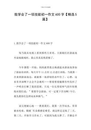 我学会了一项技能初一作文600字