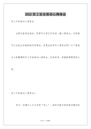 2024员工安全培训心得体会_2