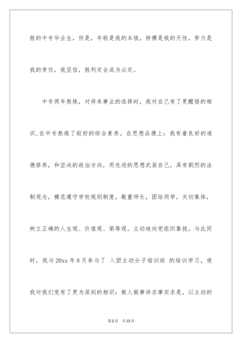 2024中专生自我介绍_3_第2页