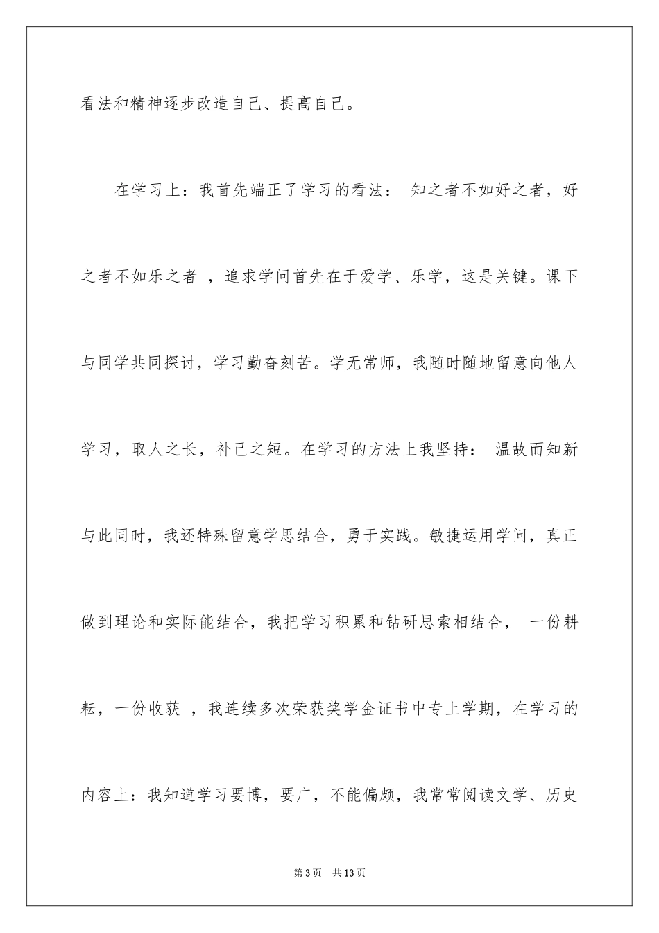 2024中专生自我介绍_3_第3页