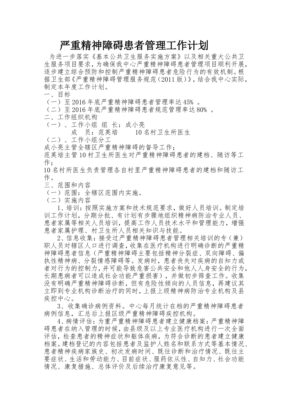 2016严重精神障碍患者管理工作计划_第1页