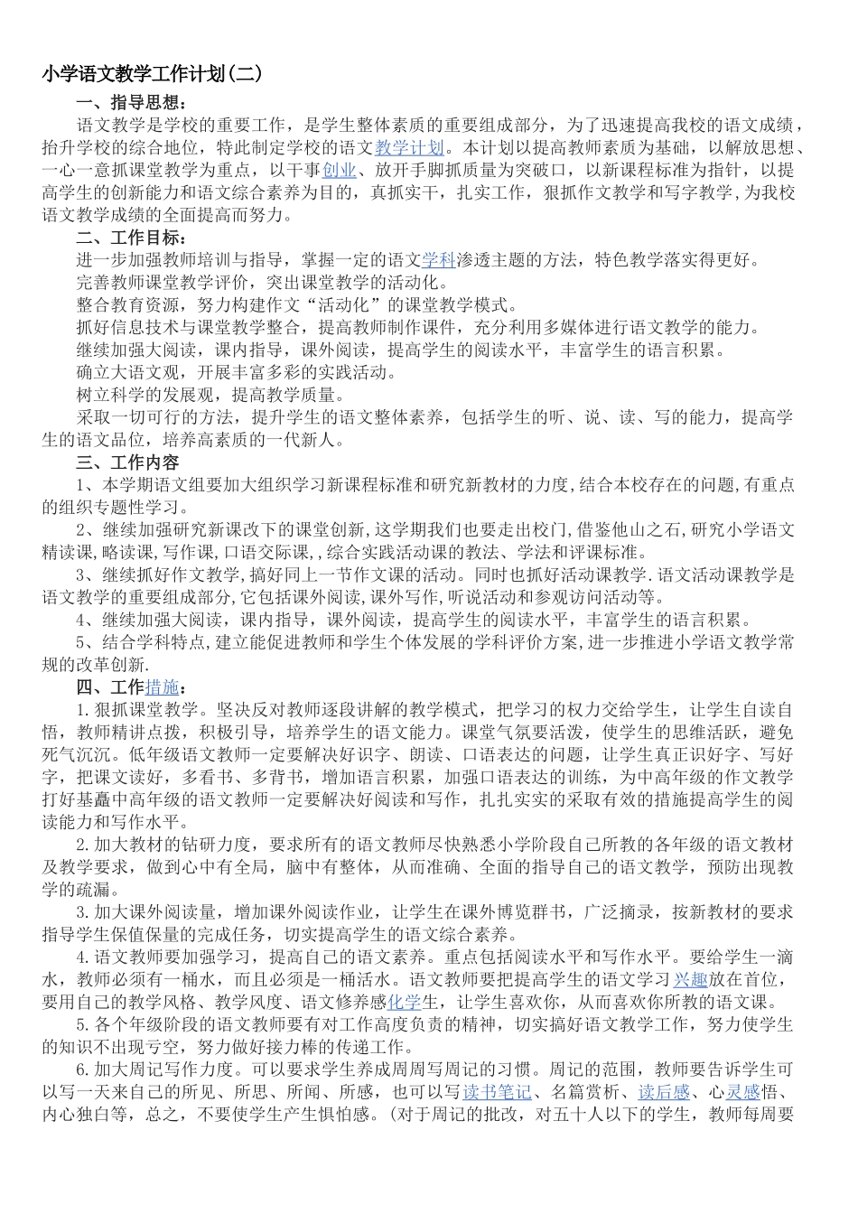 小学语文教学工作计划_第1页