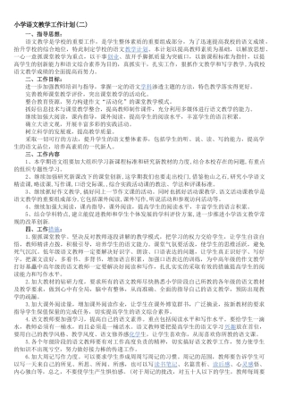 小学语文教学工作计划