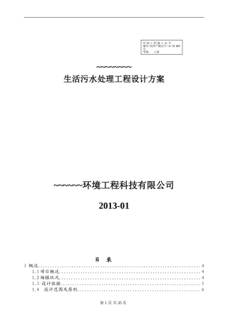 新农村生活污水处理设计详细方案