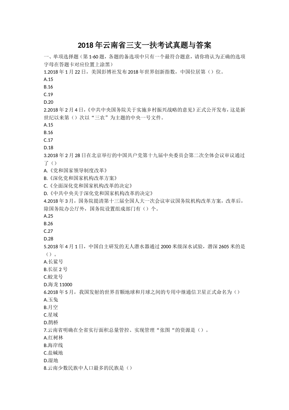 2018年云南省三支一扶考试真题与答案_第1页
