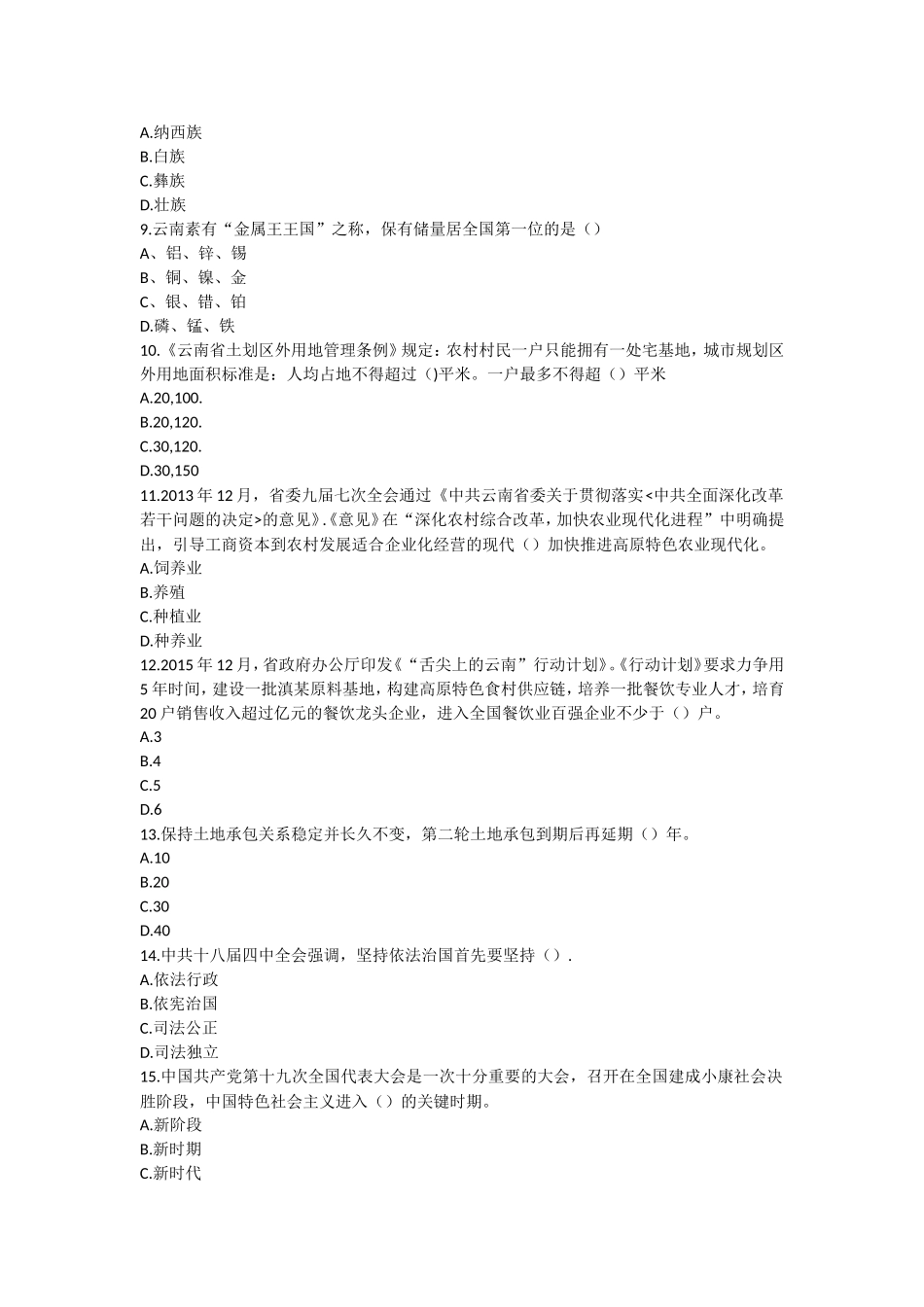 2018年云南省三支一扶考试真题与答案_第2页